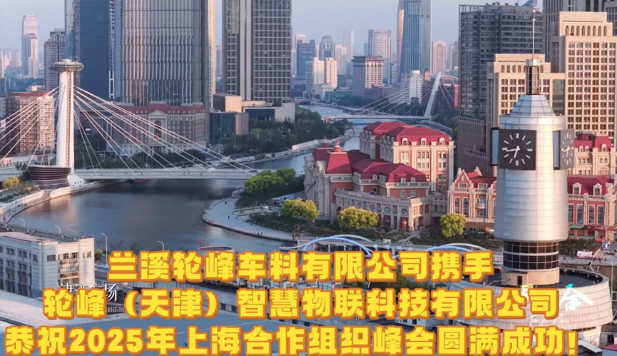 上合峰会启幕津门，天津轮峰智慧物联以智能骑行生态点亮科技未来