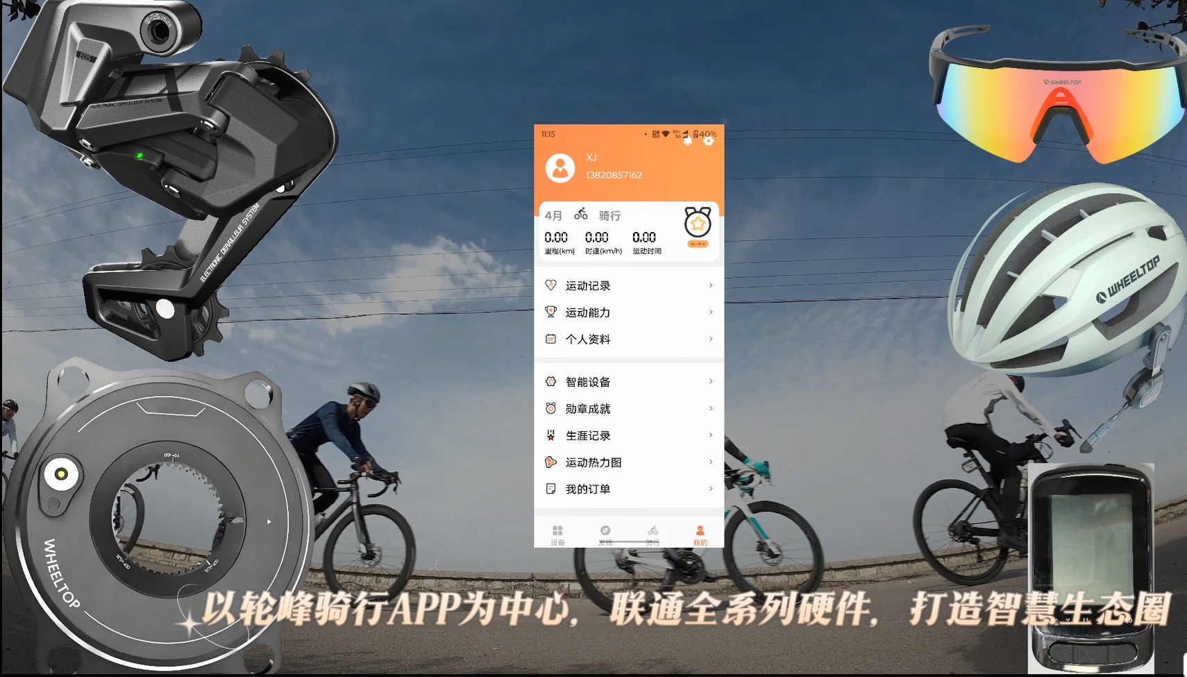 轮峰生态-全新智慧骑行方式